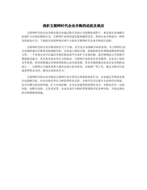 浅析互联网时代企业并购的动因及效应