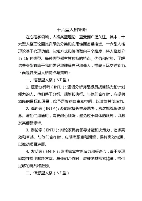 十六型人格 策略