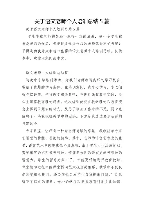 关于语文教师个人培训总结5篇