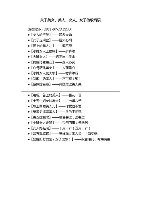 关于美女、美人、女人、女子的歇后语