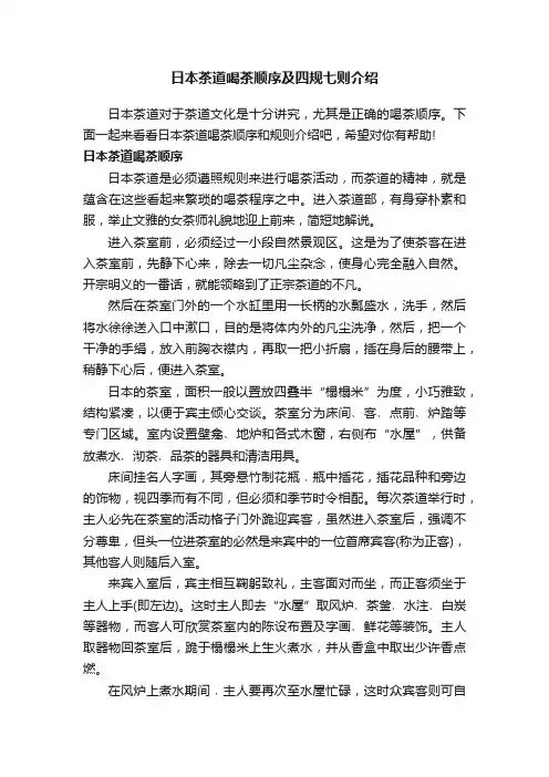 日本茶道喝茶顺序及四规七则介绍