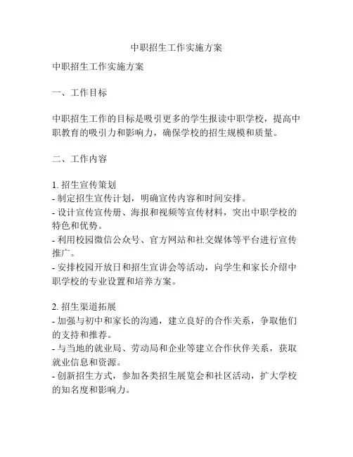 中职招生工作实施方案