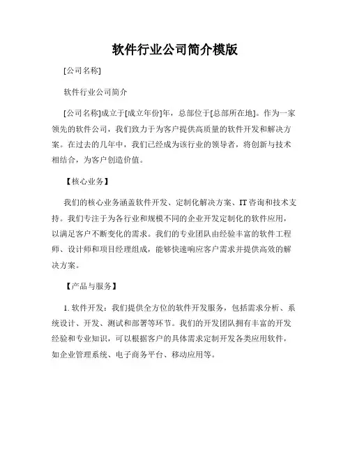 软件行业公司简介模版
