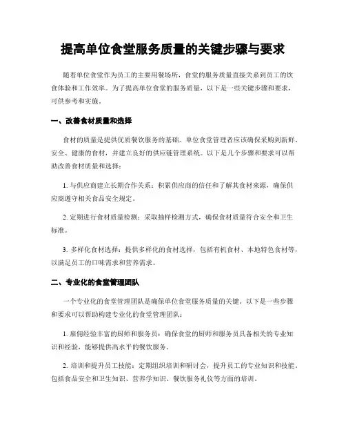 提高单位食堂服务质量的关键步骤与要求