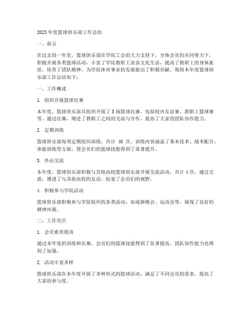 篮球俱乐部年度总结范文