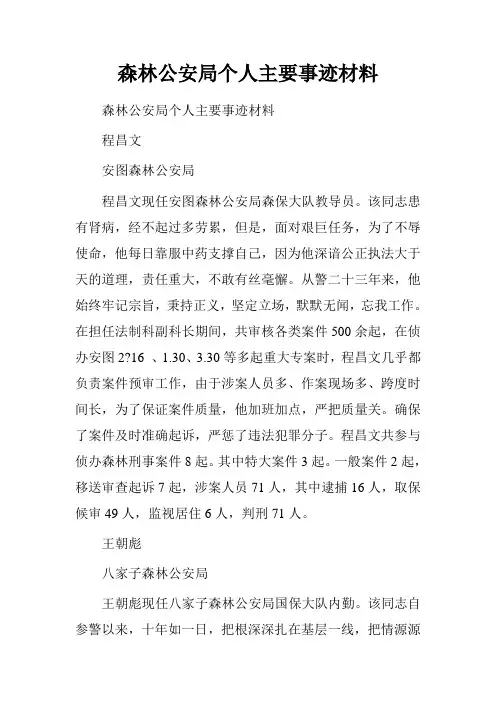 森林公安局个人主要事迹材料