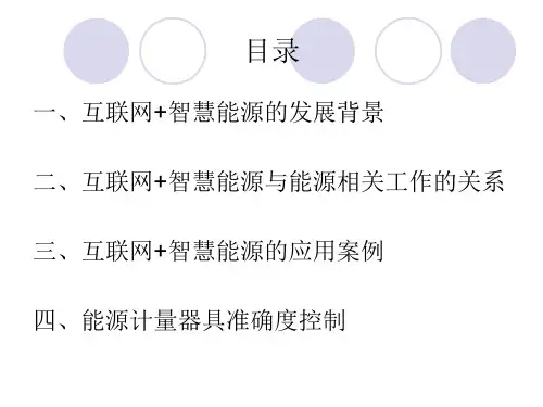 互联网智慧能源PPT37页