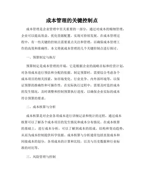 成本管理的关键控制点