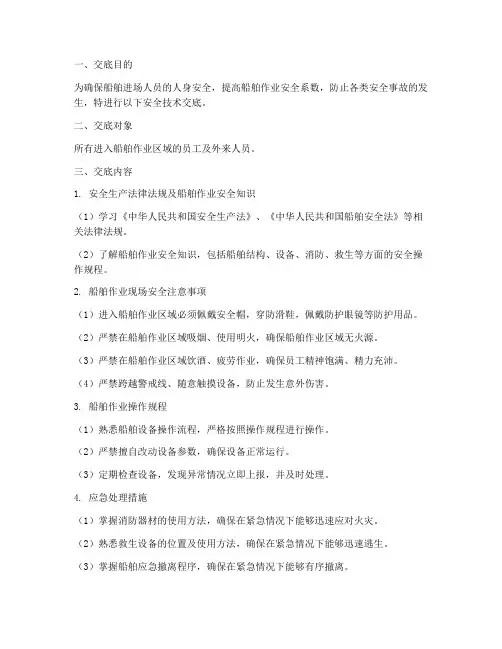 船舶进场人员安全教育技术交底模板