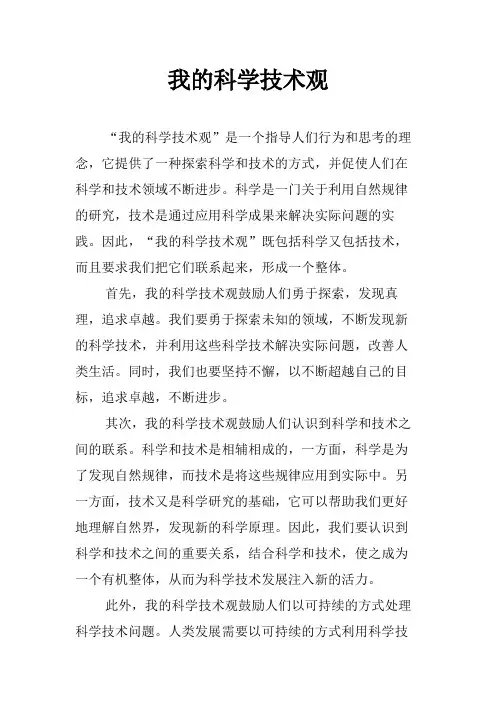 我的科学技术观