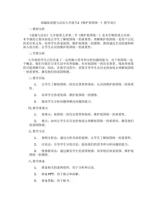 部编版道德与法治九年级7.2《维护祖国统一》教学设计