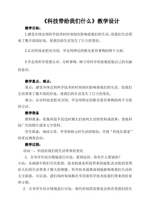 人教版小学品德与社会六年级上册《第一单元 走向文明 1 科技带给我们什么 》教学设计_46