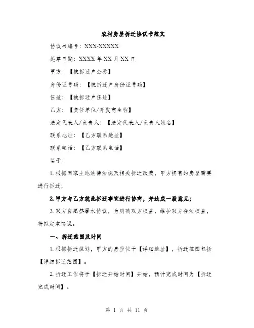 农村房屋拆迁协议书范文（四篇）