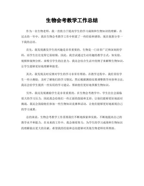 生物会考教学工作总结