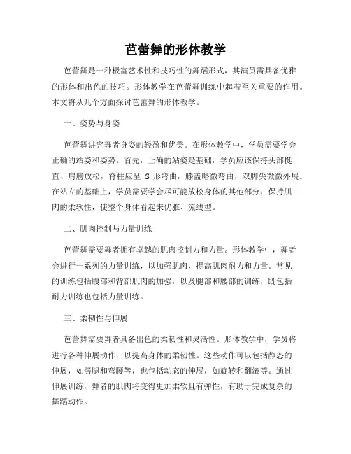 芭蕾舞的形体教学