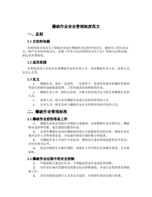 爆破作业安全管理制度范文