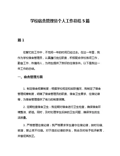 学校宿舍管理员个人工作总结5篇