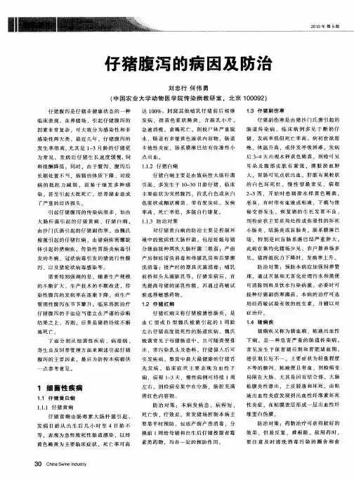 仔猪腹泻的病因及防治
