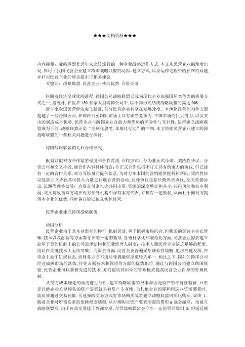企业战略民营企业如何建立跨国战略联盟