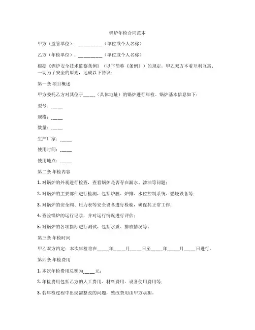 锅炉年检合同范本