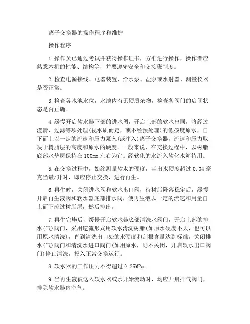 离子交换器操作规程及保养