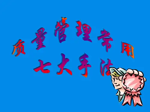 质量管理常用七大手法