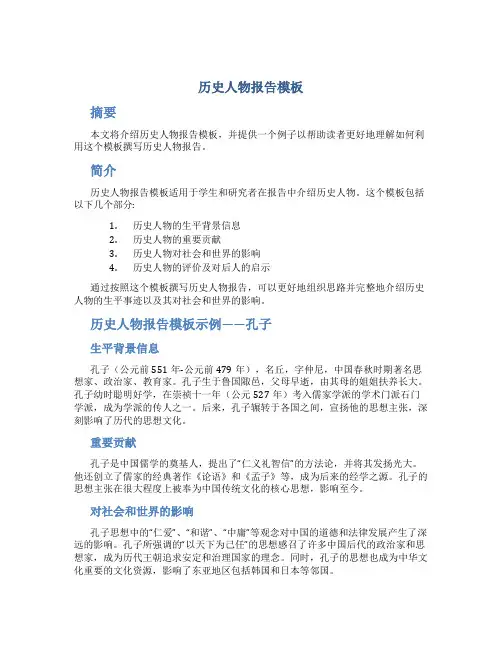 历史人物报告模板