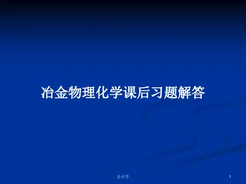 冶金物理化学课后习题解答PPT学习教案