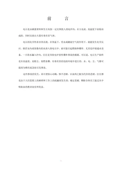 电石生产事故案例