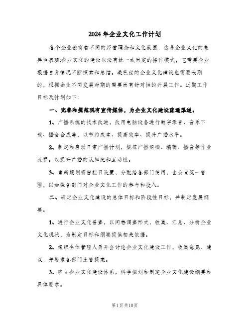 2024年企业文化工作计划（五篇）