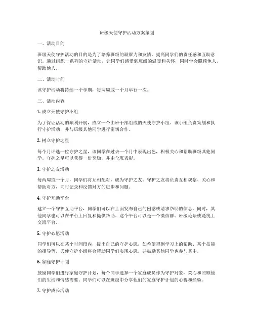 班级天使守护活动方案策划