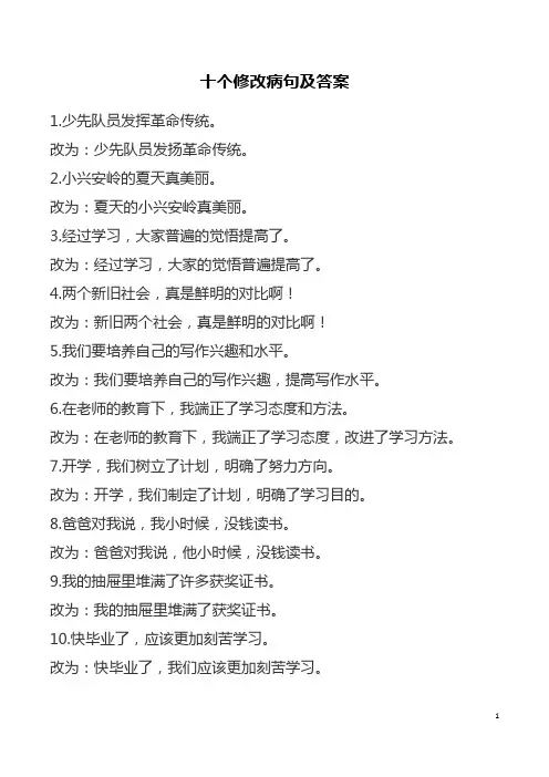 十个修改病句及答案初中