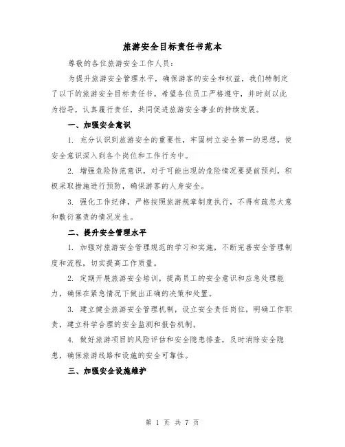 旅游安全目标责任书范本（三篇）