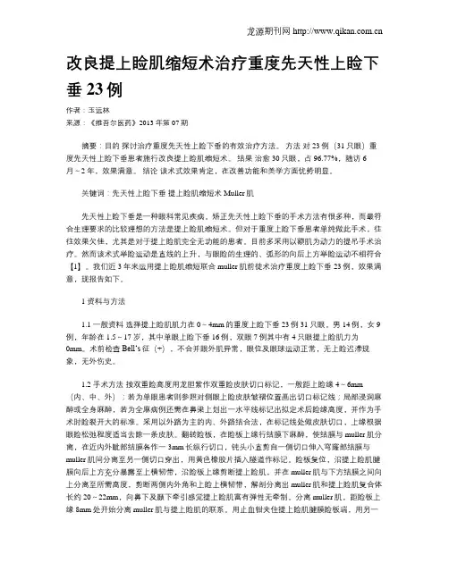 改良提上睑肌缩短术治疗重度先天性上睑下垂23例