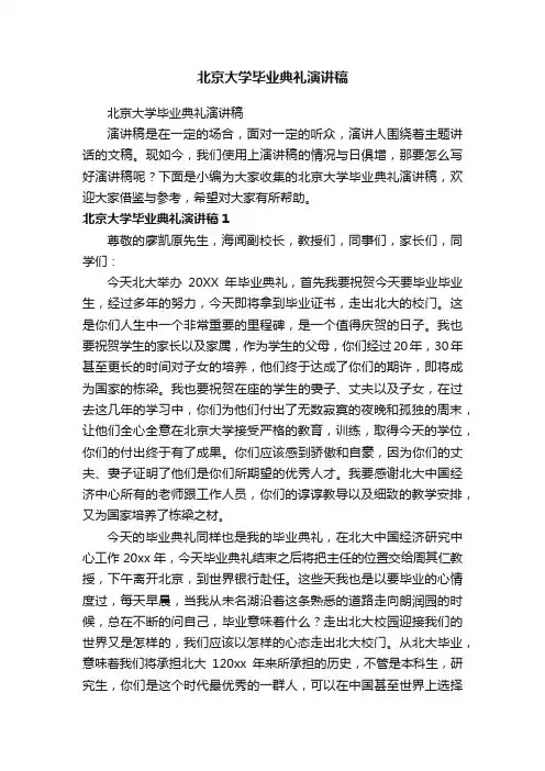 北京大学毕业典礼演讲稿
