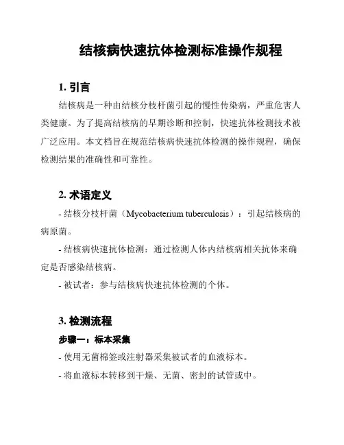 结核病快速抗体检测标准操作规程