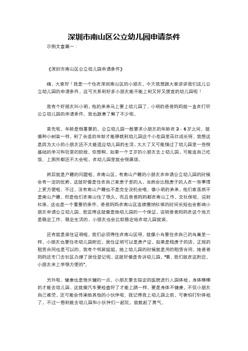 深圳市南山区公立幼儿园申请条件