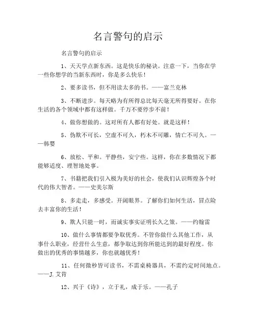 名言警句的启示