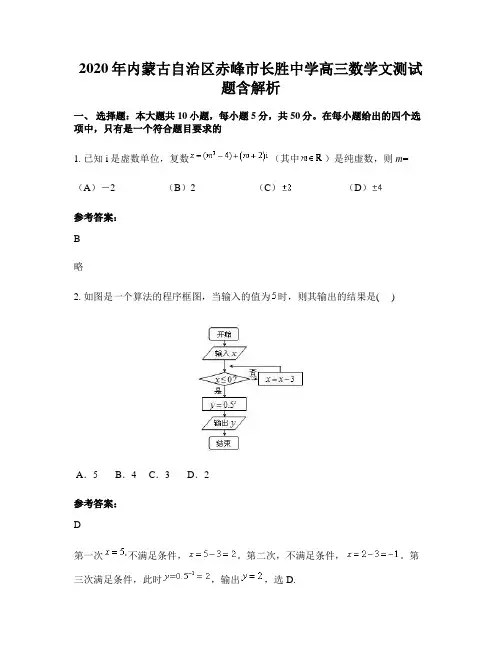 2020年内蒙古自治区赤峰市长胜中学高三数学文测试题含解析