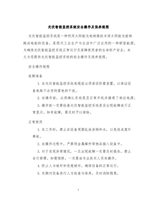 光伏智能监控系统安全操作及保养规程