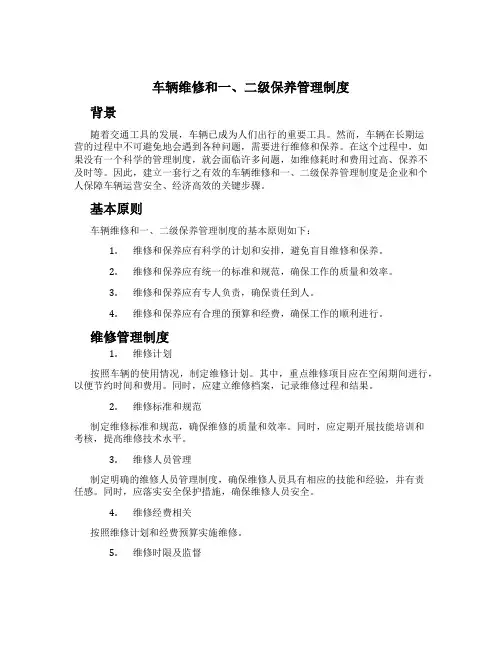 车辆维修和一、二级保养管理制度[1]