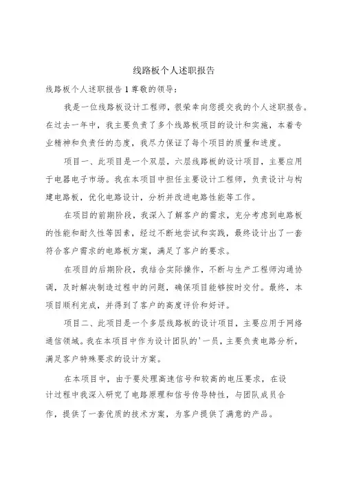线路板个人述职报告