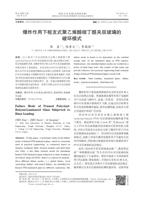 爆炸作用下框支式聚乙烯醇缩丁醛夹层玻璃的破坏模式