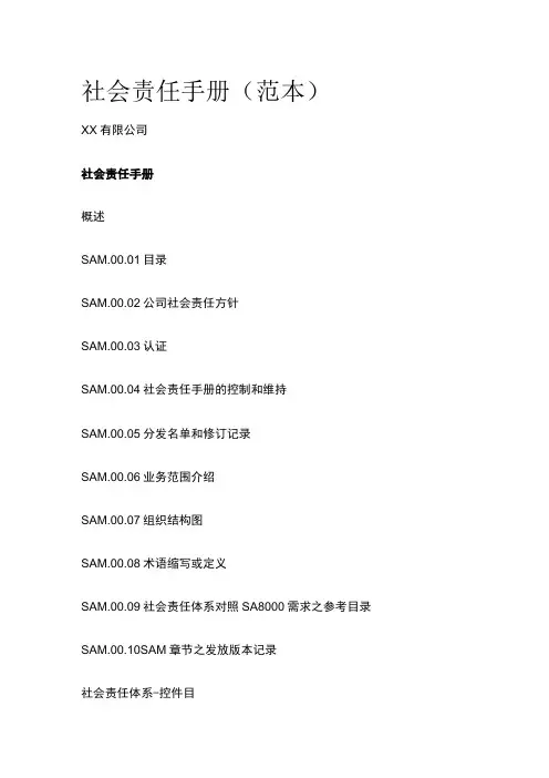 社会责任手册(范本)