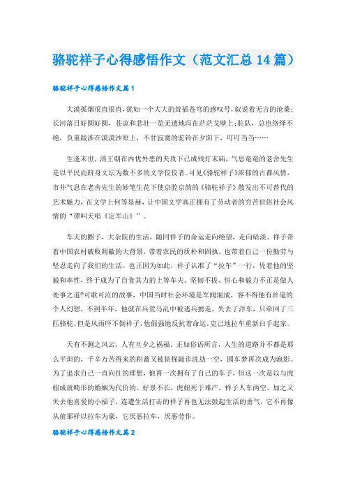 骆驼祥子心得感悟作文(范文汇总14篇).doc