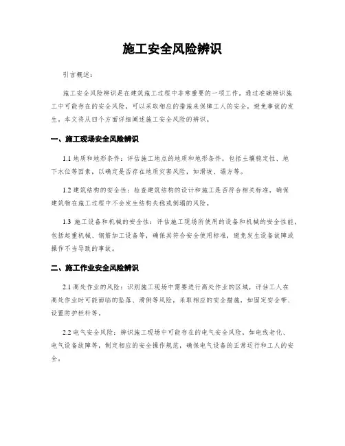 施工安全风险辨识