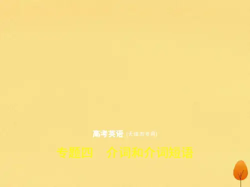 高中英语高考天津专用2020届高考英语一轮复习专题四介词和介词短语课件20190813399