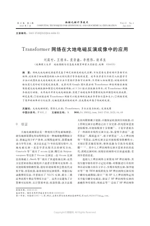 犜狉犪狀狊犳狅狉犿犲狉网络在大地电磁反演成像中的应用
