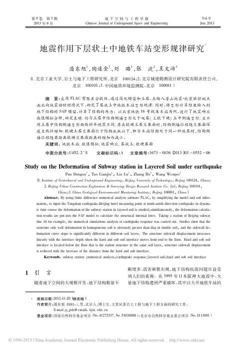 地震作用下层状土中地铁车站变形规律研究