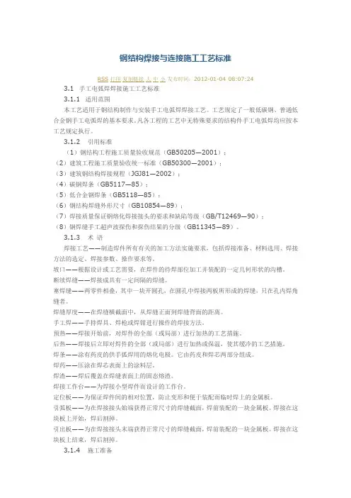 钢结构焊接与连接施工工艺标准
